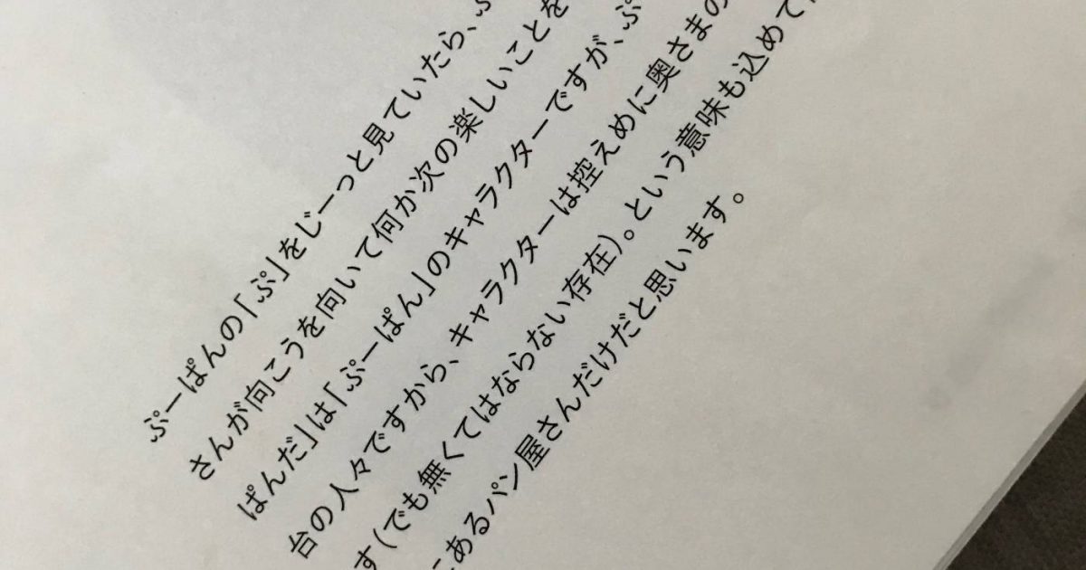 ぷーぱん 込めた想い 名の由来 茨城県つくば市のパンの店 ぷーぱん